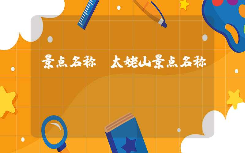 景点名称（太姥山景点名称）