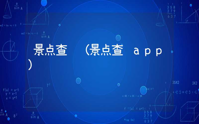 景点查询（景点查询app）