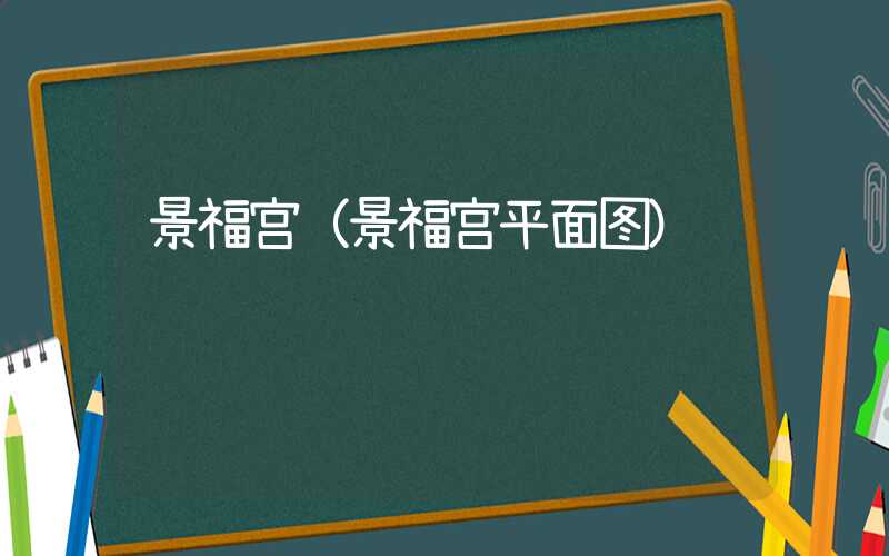 景福宫（景福宫平面图）