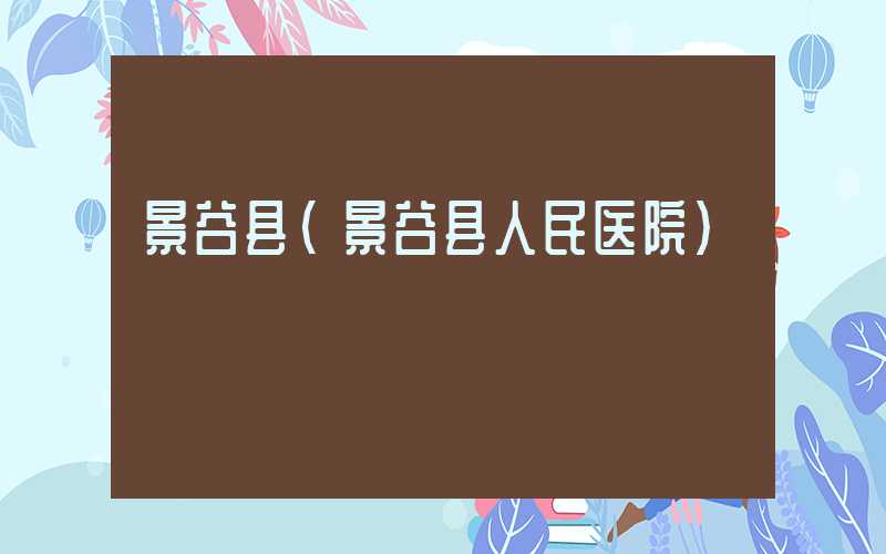 景谷县（景谷县人民医院）