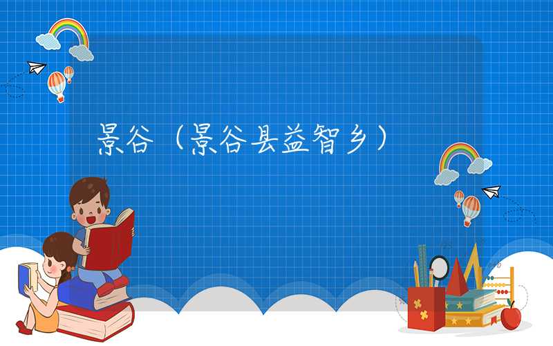 景谷（景谷县益智乡）