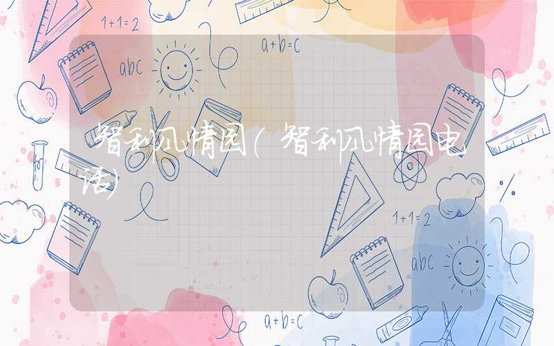 智利风情园（智利风情园电话）