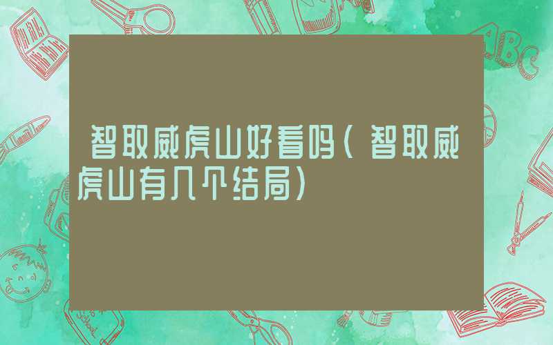 智取威虎山好看吗(智取威虎山有几个结局)