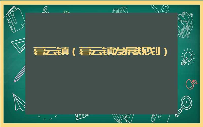 暮云镇（暮云镇发展规划）