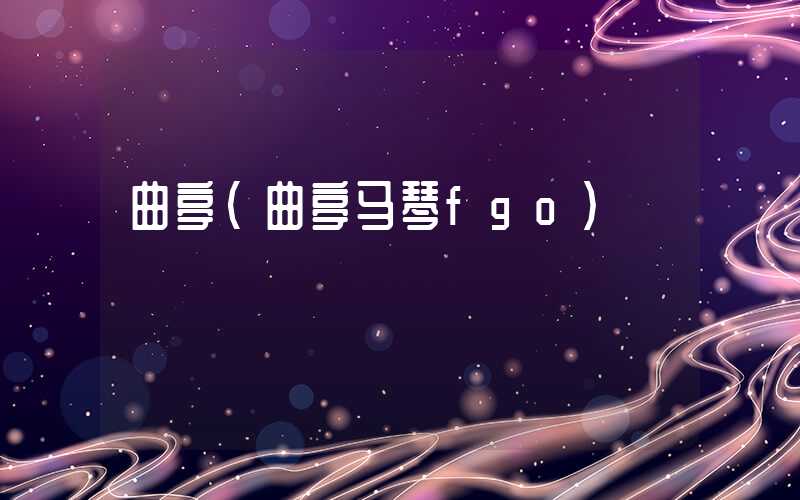 曲亭(曲亭马琴fgo)