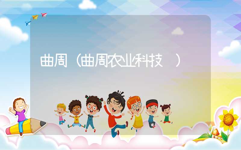曲周（曲周农业科技馆）
