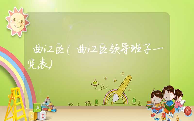 曲江区（曲江区领导班子一览表）