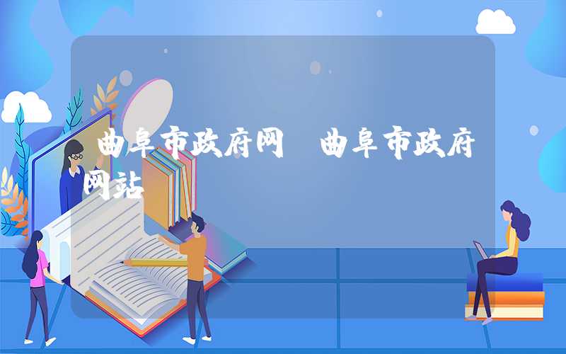 曲阜市政府网（曲阜市政府网站）