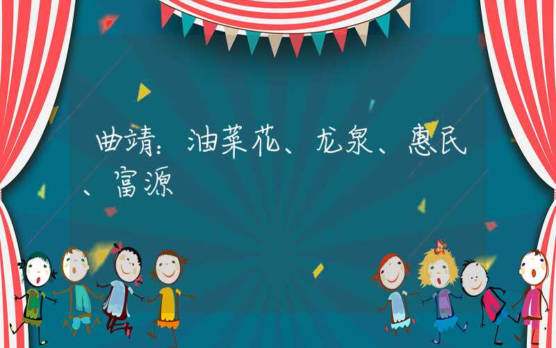 曲靖：油菜花、龙泉、惠民、富源