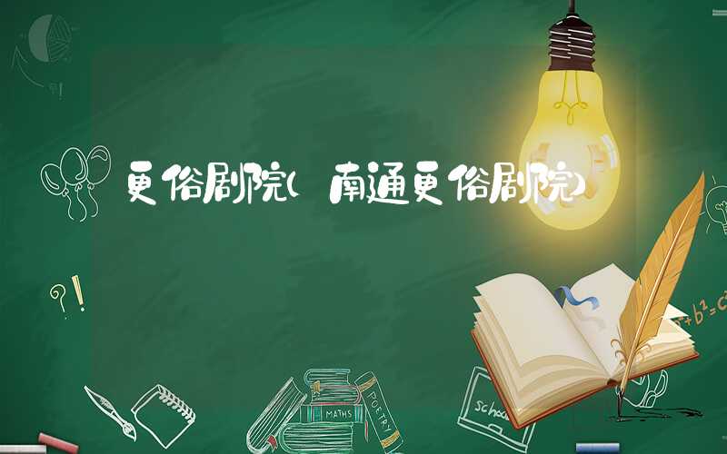更俗剧院(南通更俗剧院)