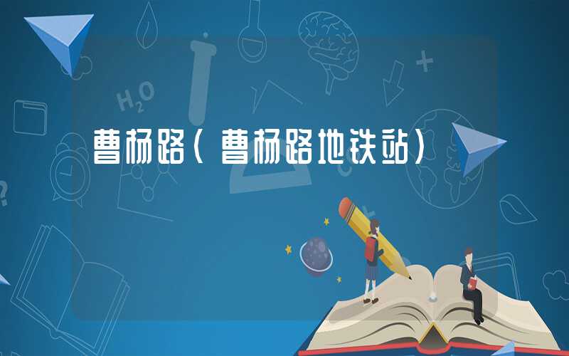 曹杨路（曹杨路地铁站）