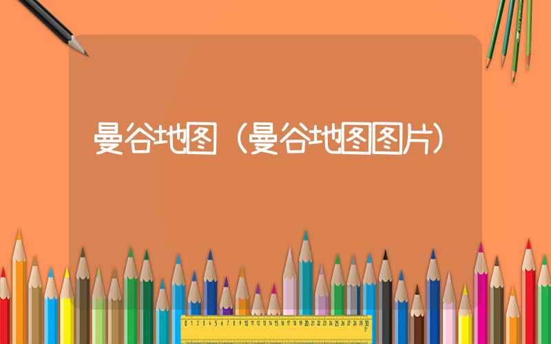 曼谷地图（曼谷地图图片）