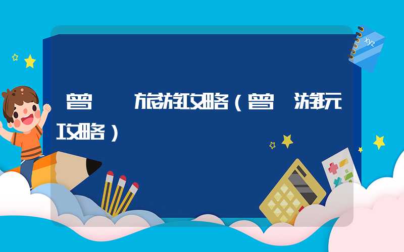 曾厝垵旅游攻略（曾厝游玩攻略）