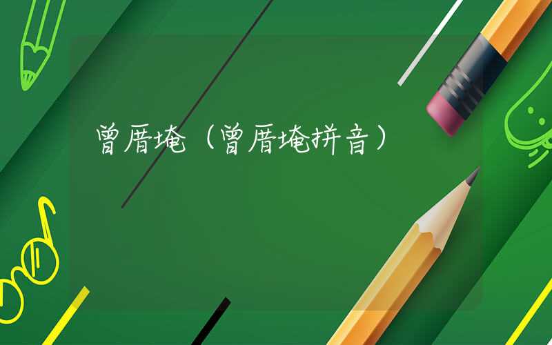 曾厝埯(曾厝埯拼音)