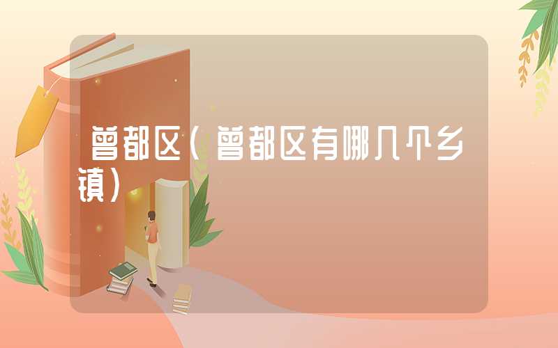 曾都区（曾都区有哪几个乡镇）