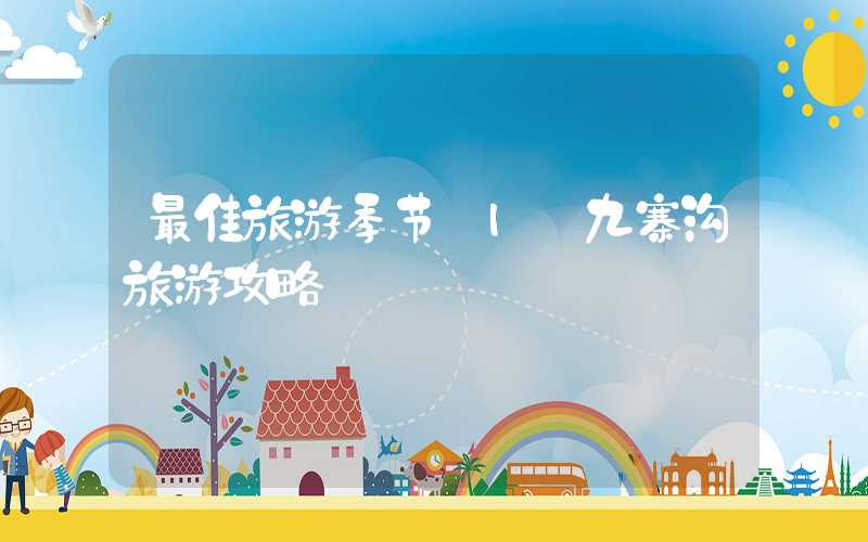 最佳旅游季节 | 九寨沟旅游攻略