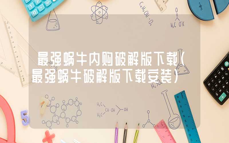 最强蜗牛内购破解版下载（最强蜗牛破解版下载安装）