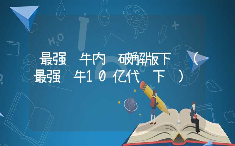 最强蜗牛内购破解版下载（最强蜗牛10亿代钞下载）