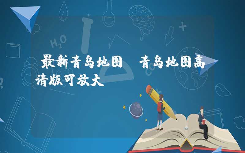 最新青岛地图（青岛地图高清版可放大）