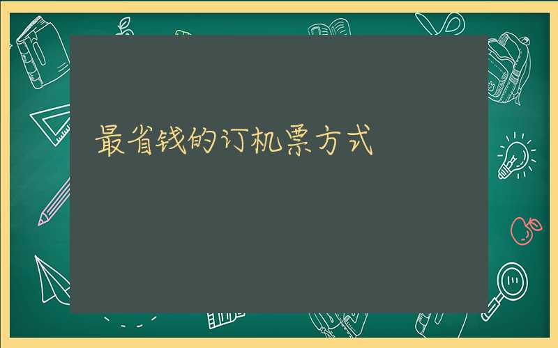 最省钱的订机票方式