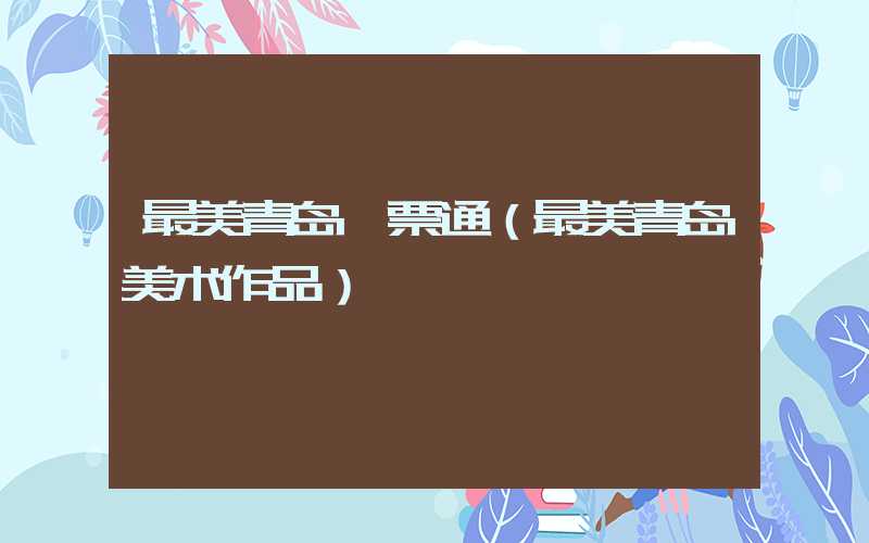 最美青岛一票通(最美青岛美术作品)
