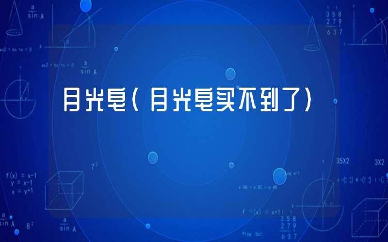 月光皂（月光皂买不到了）