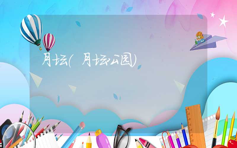 月坛（月坛公园）