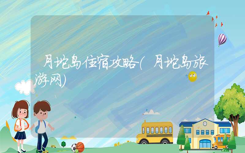 月坨岛住宿攻略（月坨岛旅游网）
