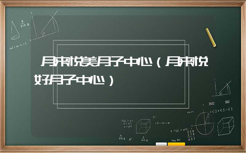 月来悦美月子中心（月来悦好月子中心）