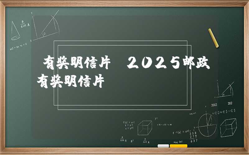 有奖明信片（2025邮政有奖明信片）