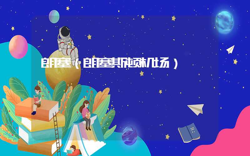 朗塞(朗塞斯顿机场)