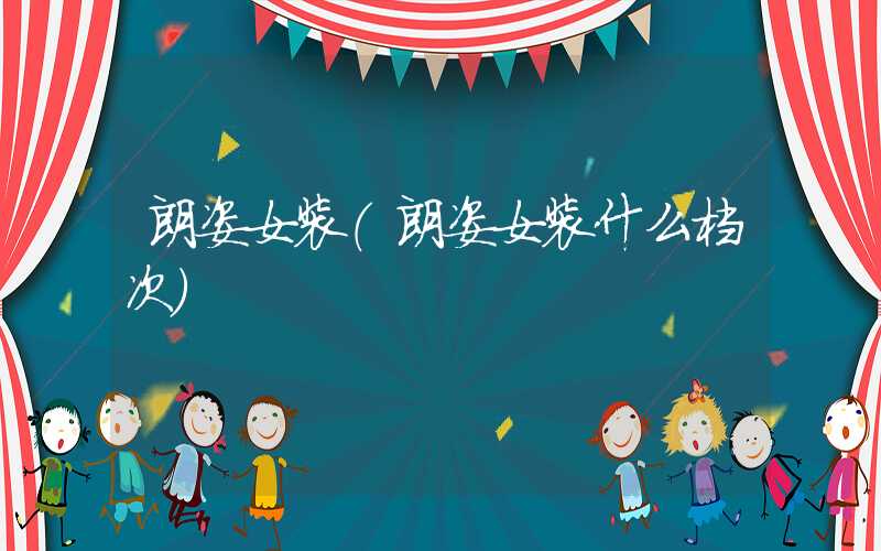 朗姿女装（朗姿女装什么档次）