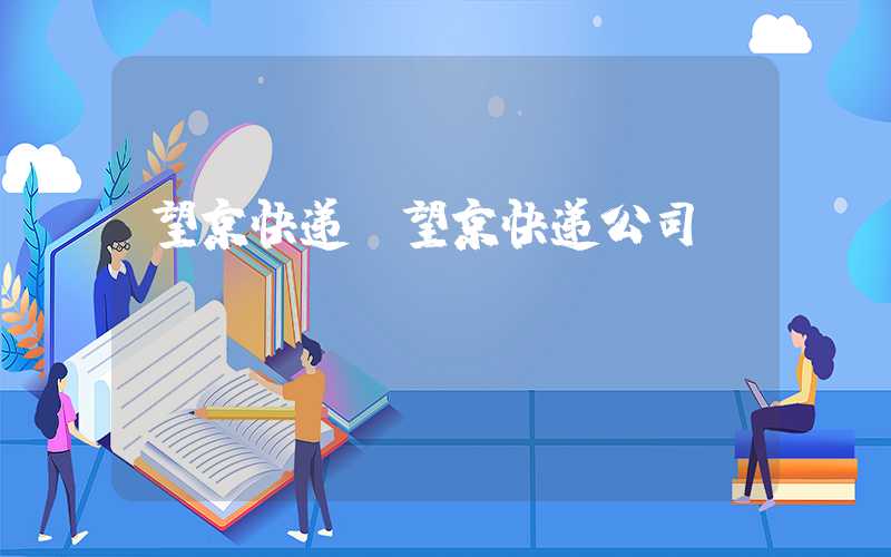望京快递（望京快递公司）