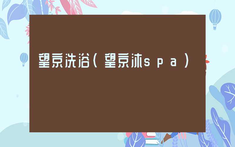 望京洗浴（望京沐spa）