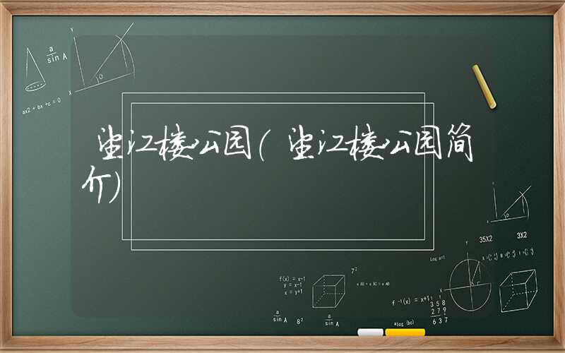 望江楼公园（望江楼公园简介）