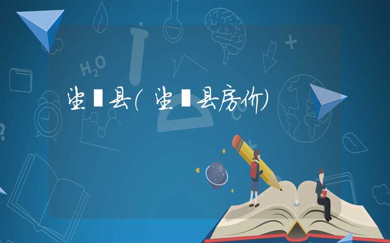 望谟县（望谟县房价）