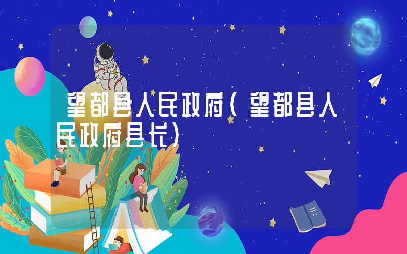 望都县人民政府（望都县人民政府县长）