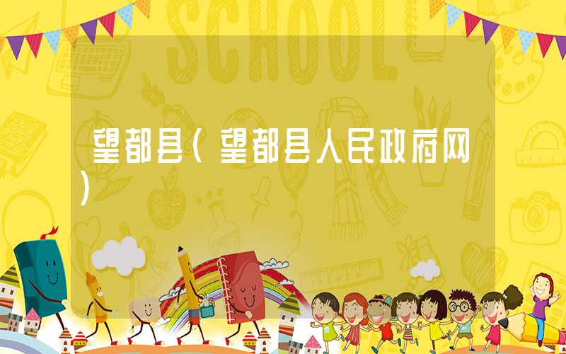 望都县（望都县人民政府网）