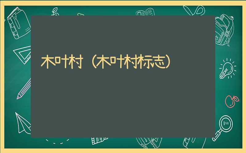 木叶村（木叶村标志）