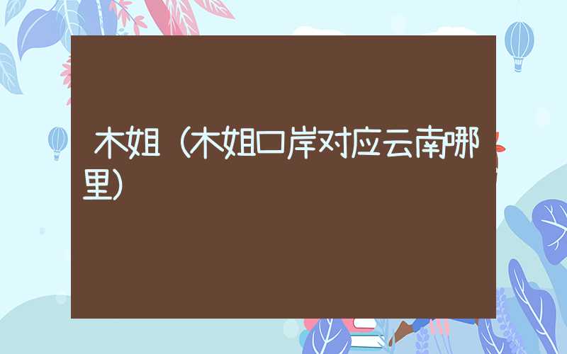 木姐（木姐口岸对应云南哪里）