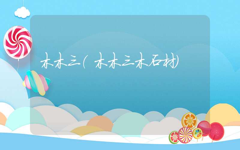 木木三（木木三木石材）