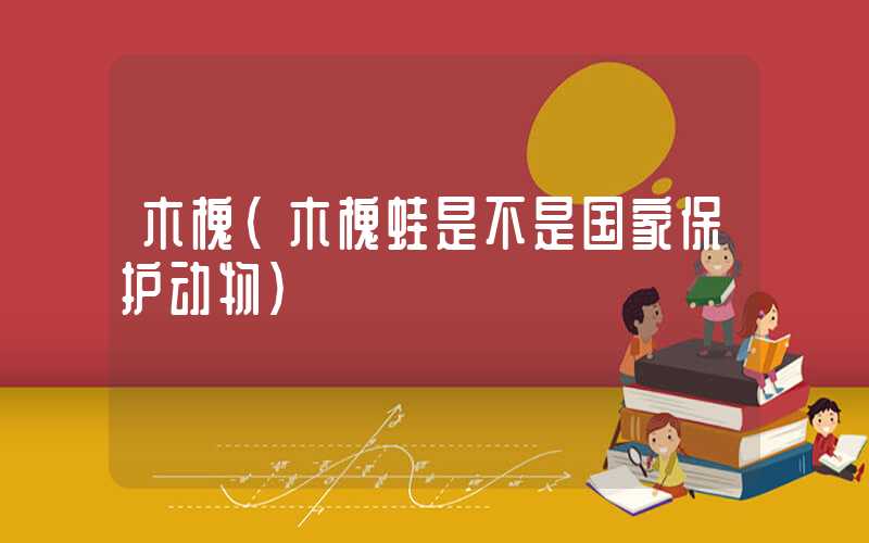 木槐(木槐蛙是不是国家保护动物)