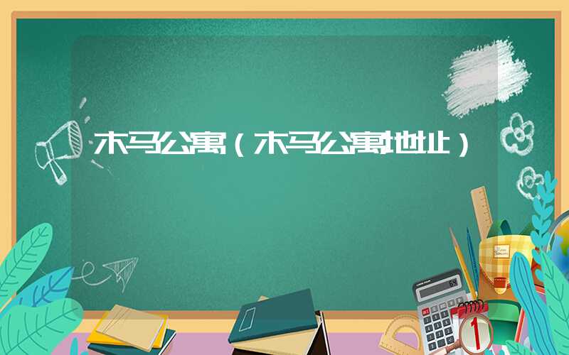 木马公寓（木马公寓地址）