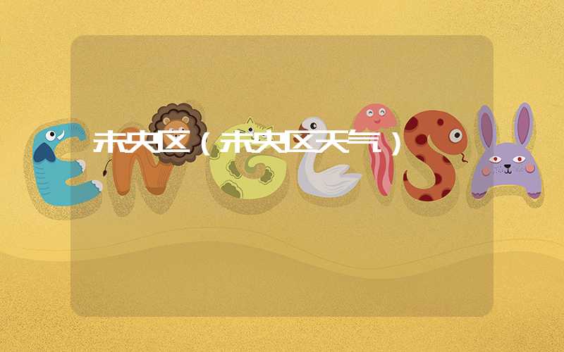 未央区(未央区天气)