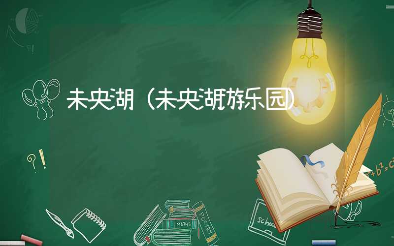 未央湖（未央湖游乐园）