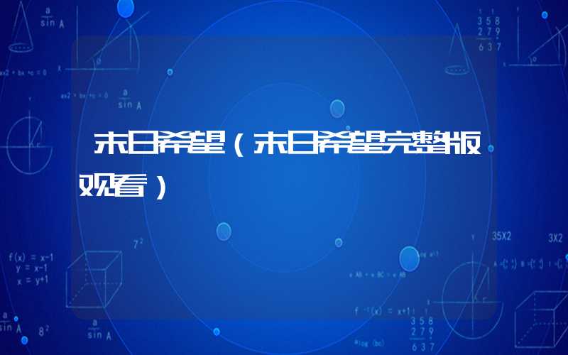 末日希望（末日希望完整版观看）