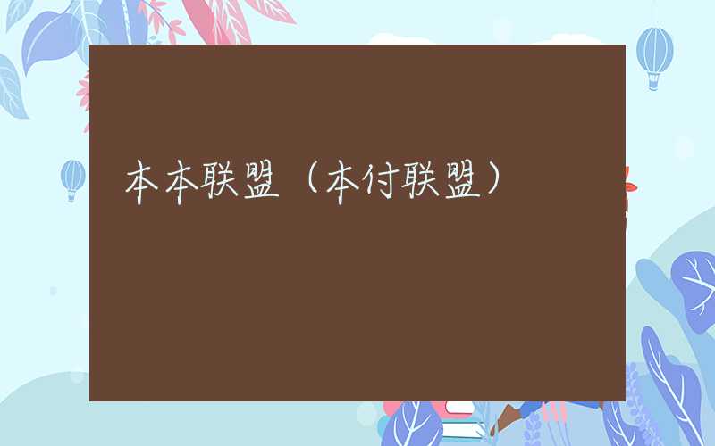 本本联盟（本付联盟）
