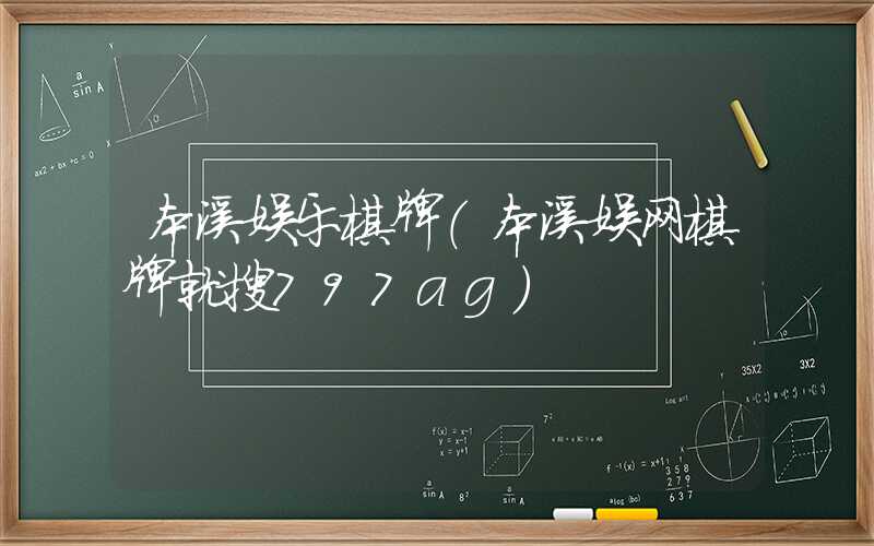 本溪娱乐棋牌（本溪娱网棋牌就搜797ag）