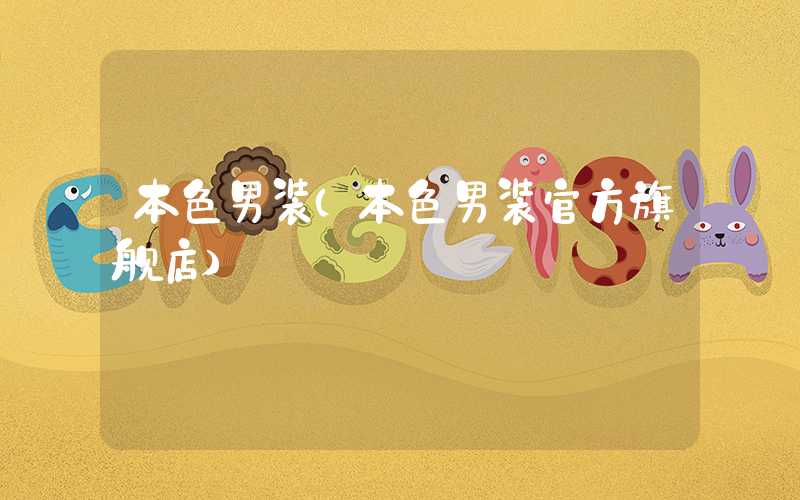 本色男装（本色男装官方旗舰店）