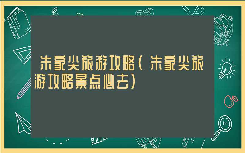 朱家尖旅游攻略（朱家尖旅游攻略景点必去）